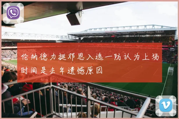 伦纳德力挺邓恩入选一防认为上场时间是去年遗憾原因