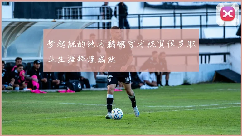 梦起航的地方鹈鹕官方祝贺保罗职业生涯辉煌成就