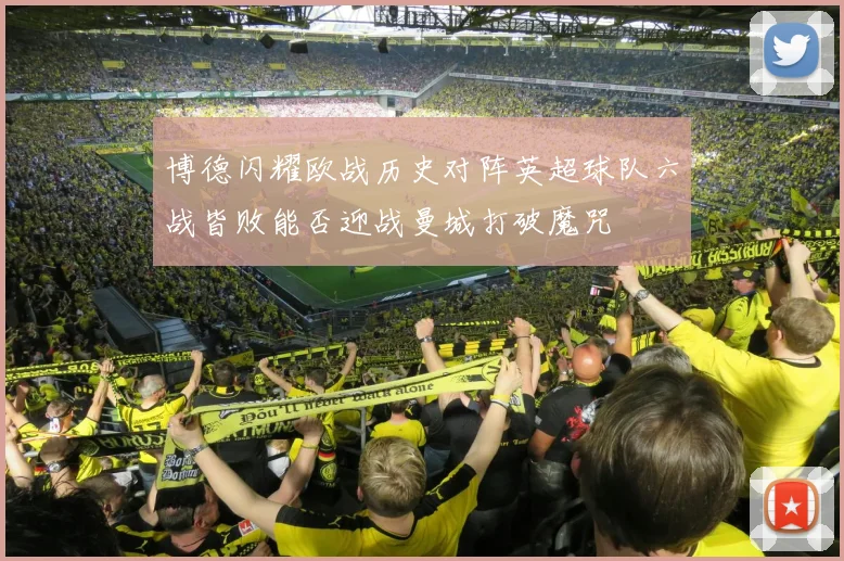 博德闪耀欧战历史对阵英超球队六战皆败能否迎战曼城打破魔咒