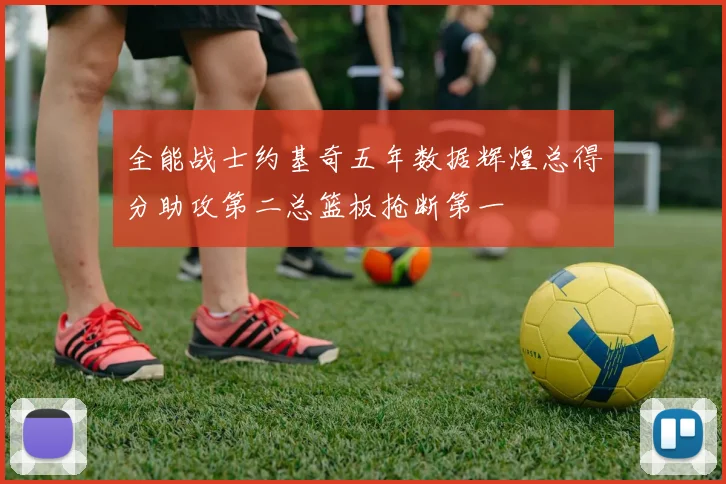 全能战士约基奇五年数据辉煌总得分助攻第二总篮板抢断第一