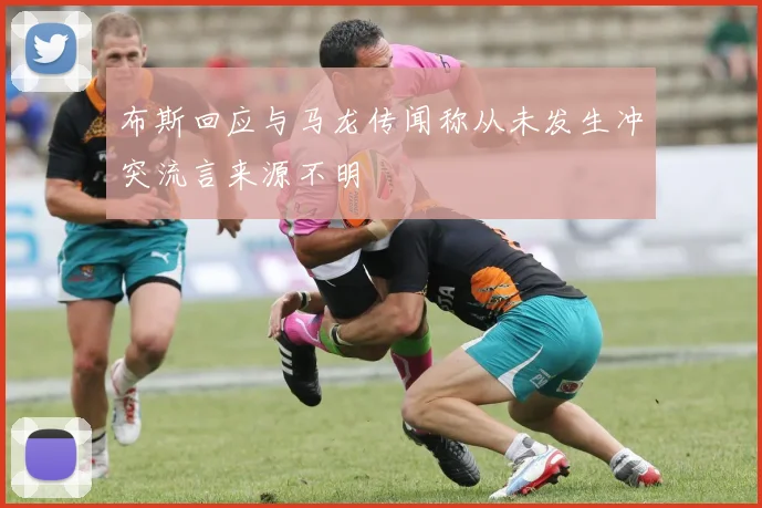 布斯回应与马龙传闻称从未发生冲突流言来源不明
