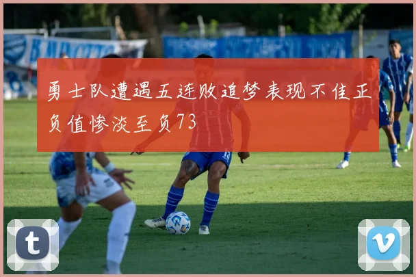 勇士队遭遇五连败追梦表现不佳正负值惨淡至负73