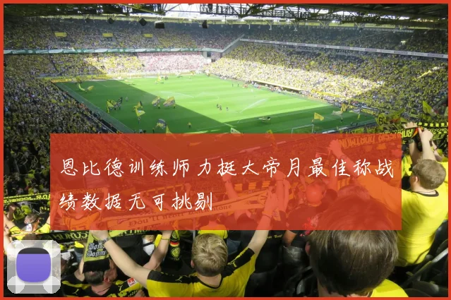 恩比德训练师力挺大帝月最佳称战绩数据无可挑剔