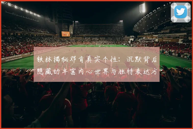 铁林揭秘邓肯真实个性：沉默背后隐藏的丰富内心世界与独特表达方式