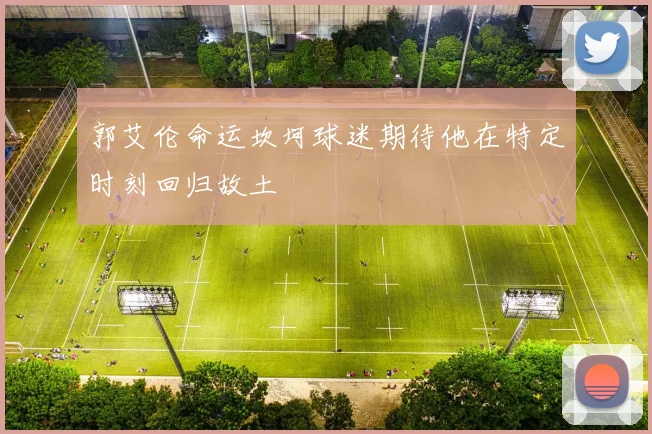 郭艾伦命运坎坷球迷期待他在特定时刻回归故土