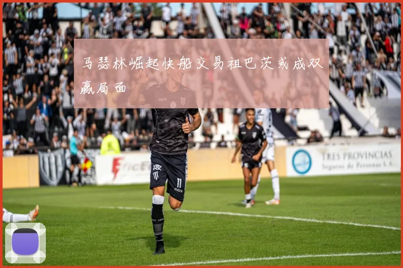 马瑟林崛起快船交易祖巴茨或成双赢局面