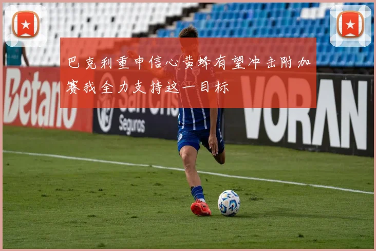 巴克利重申信心黄蜂有望冲击附加赛我全力支持这一目标