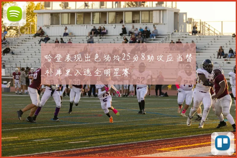 哈登表现出色场均25分8助攻应当替补库里入选全明星赛