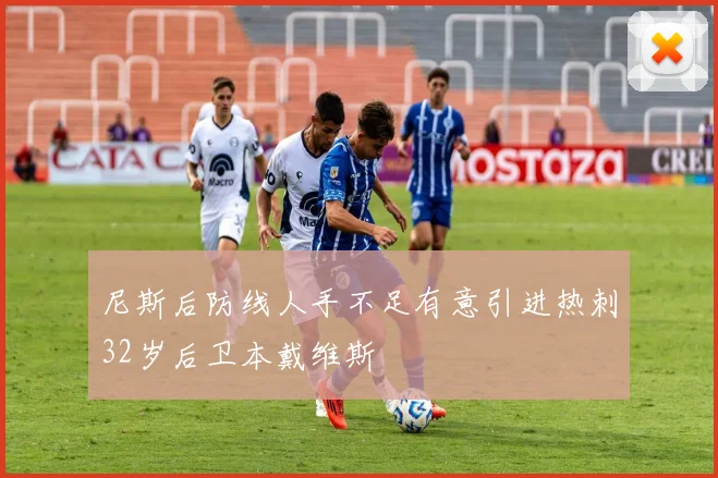 尼斯后防线人手不足有意引进热刺32岁后卫本戴维斯