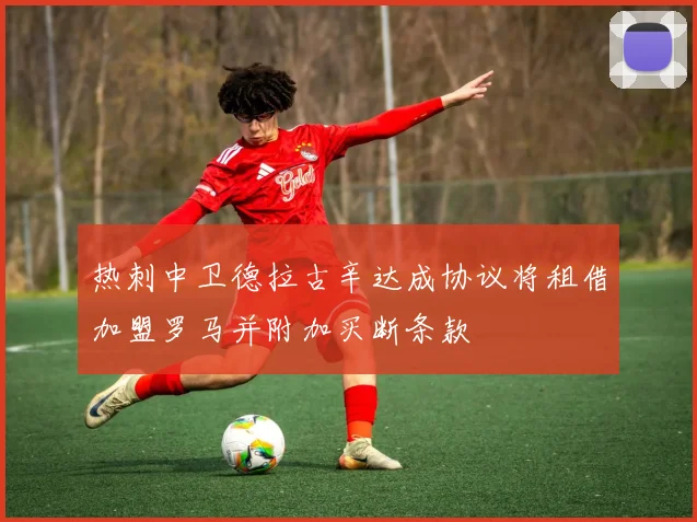 热刺中卫德拉古辛达成协议将租借加盟罗马并附加买断条款